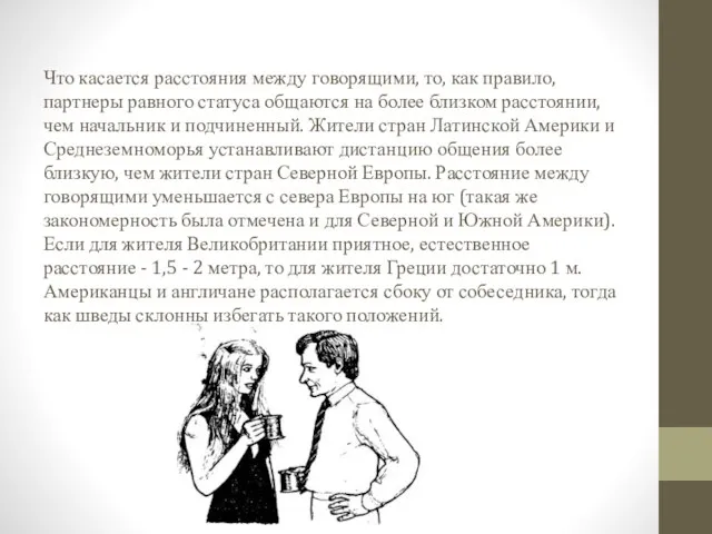 Что касается расстояния между говорящими, то, как правило, партнеры равного статуса