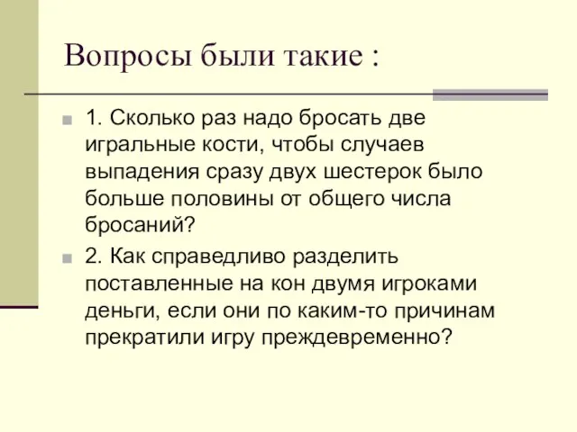 Вопросы были такие : 1. Сколько раз надо бросать две игральные