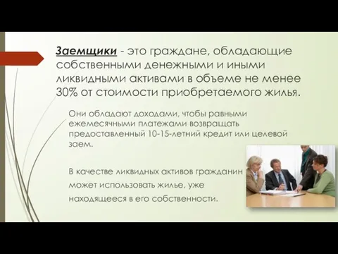 Заемщики - это граждане, обладающие собственными денежными и иными ликвидными активами