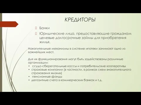 КРЕДИТОРЫ Банки Юридические лица, предоставляющие гражданам целевые долгосрочные займы для приобретения