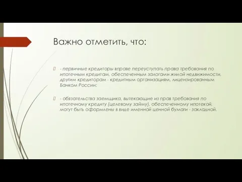 Важно отметить, что: - первичные кредиторы вправе переуступать права требования по