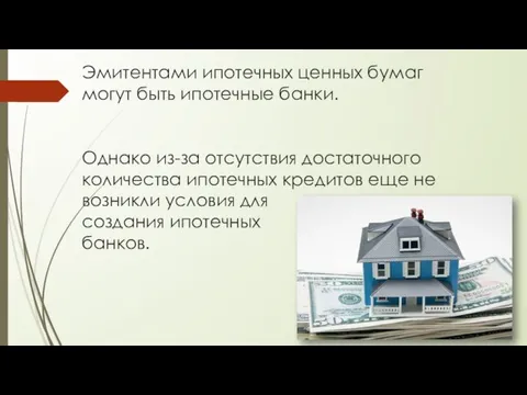 Эмитентами ипотечных ценных бумаг могут быть ипотечные банки. Однако из-за отсутствия