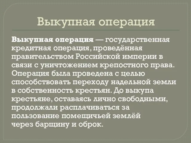 Выкупная операция Выкупная операция — государственная кредитная операция, проведённая правительством Российской