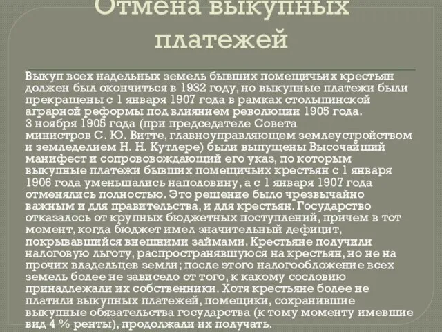 Отмена выкупных платежей Выкуп всех надельных земель бывших помещичьих крестьян должен