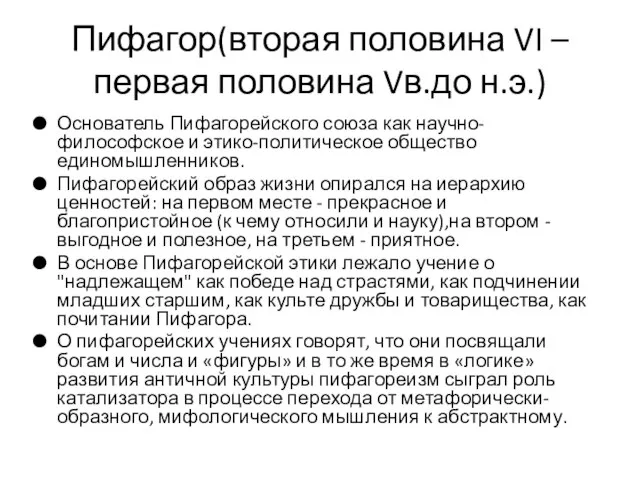 Пифагор(вторая половина VI – первая половина Vв.до н.э.) Основатель Пифагорейского союза