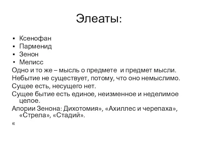 Элеаты: Ксенофан Парменид Зенон Мелисс Одно и то же – мысль