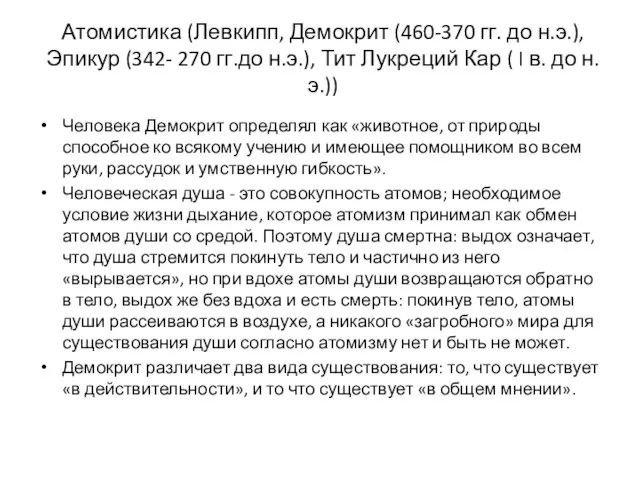 Атомистика (Левкипп, Демокрит (460-370 гг. до н.э.), Эпикур (342- 270 гг.до