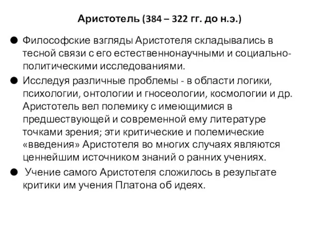 Аристотель (384 – 322 гг. до н.э.) Философские взгляды Аристотеля складывались