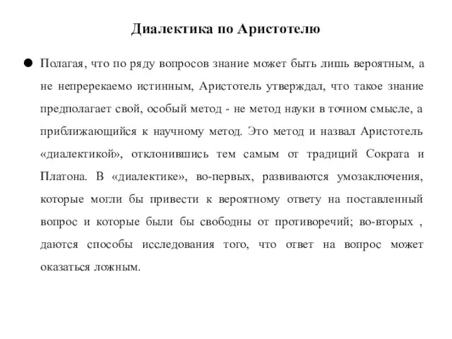 Диалектика по Аристотелю Полагая, что по ряду вопросов знание может быть