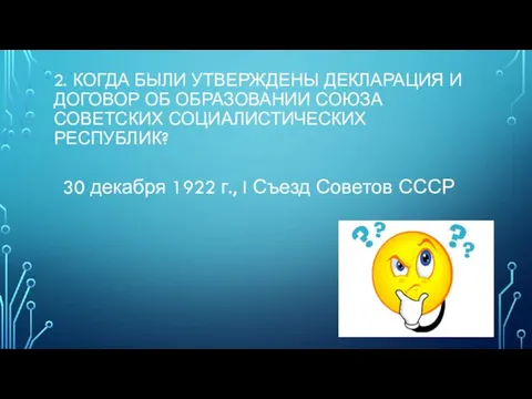 2. Когда были утверждены Декларация и Договор об образовании Союза Советских