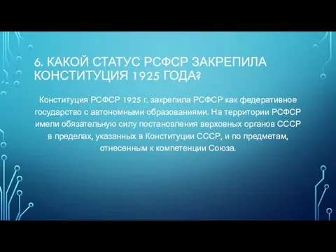 6. Какой статус РСФСР закрепила Конституция 1925 года? Конституция РСФСР 1925