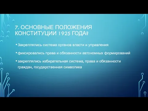 7. Основные положения Конституции 1925 года? Закреплялись система органов власти и