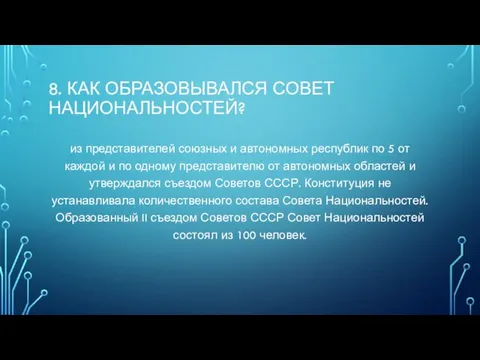 8. Как образовывался Совет Национальностей? из представителей союзных и автономных республик