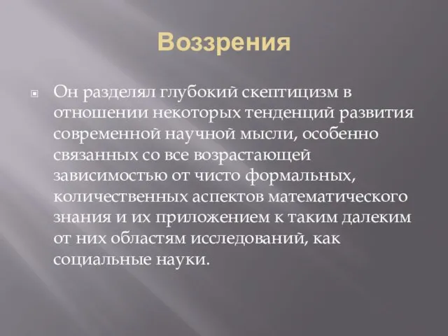 Воззрения Он разделял глубокий скептицизм в отношении некоторых тенденций развития современной