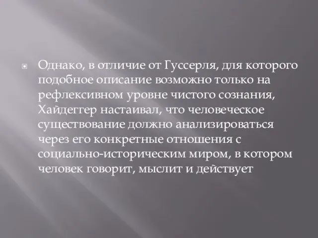 Однако, в отличие от Гуссерля, для которого подобное описание возможно только