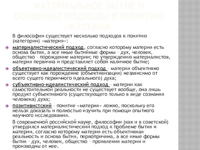 Материальное бытие и основные подходы к понятию «материя» В философии существует