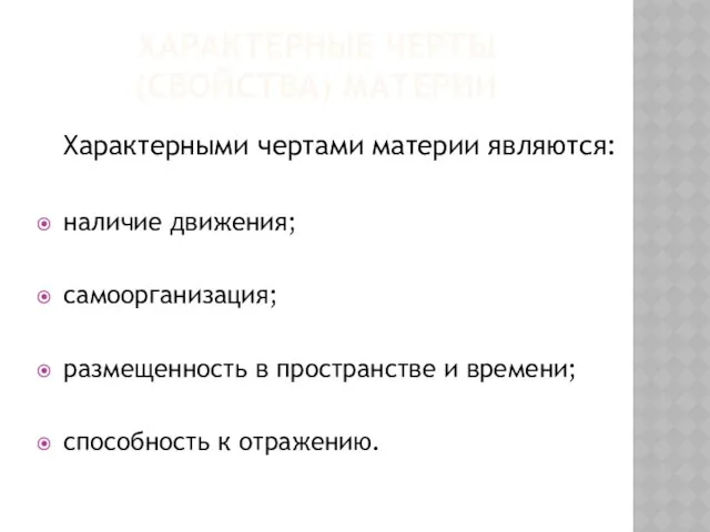 Характерные черты (свойства) материи Характерными чертами материи являются: наличие движения; самоорганизация;