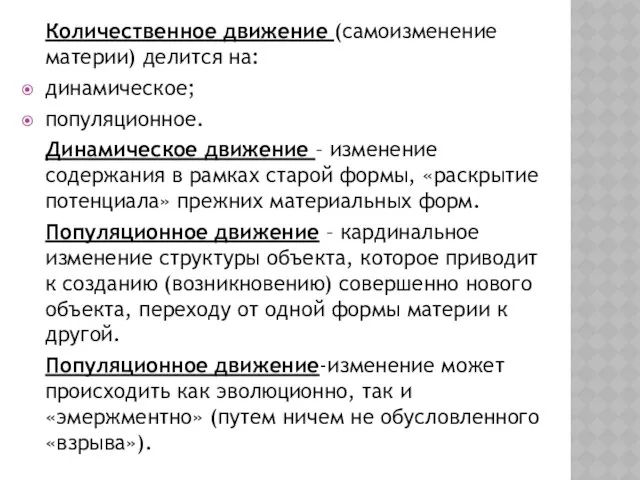 Количественное движение (самоизменение материи) делится на: динамическое; популяционное. Динамическое движение –