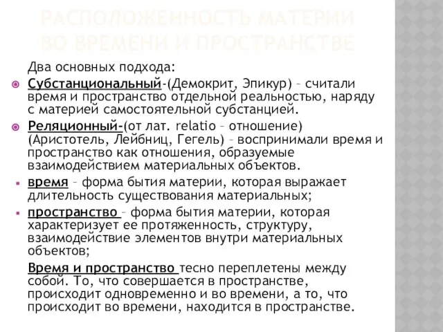 Расположенность материи во времени и пространстве Два основных подхода: Субстанциональный-(Демокрит, Эпикур)