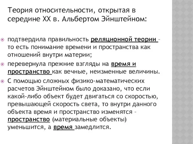 Теория относительности, открытая в середине ХХ в. Альбертом Эйнштейном: подтвердила правильность