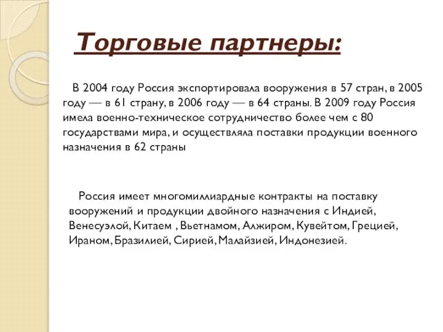 Торговые партнеры: В 2004 году Россия экспортировала вооружения в 57 стран,