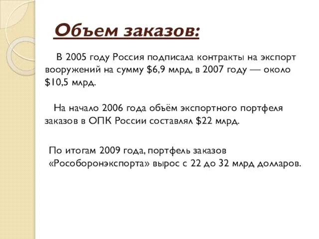 Объем заказов: В 2005 году Россия подписала контракты на экспорт вооружений