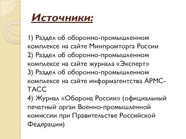 Источники: 1) Раздел об оборонно-промышленном комплексе на сайте Минпромторга России 2)