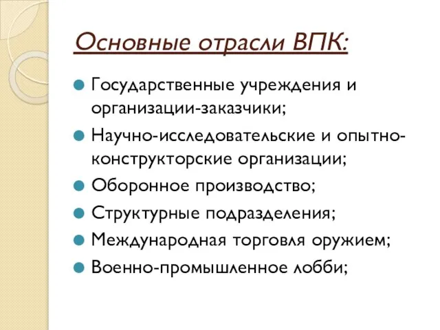 Основные отрасли ВПК: Государственные учреждения и организации-заказчики; Научно-исследовательские и опытно-конструкторские организации;