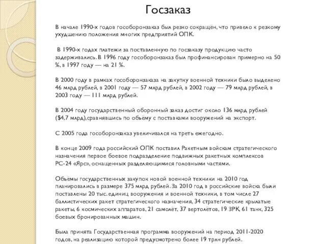 Госзаказ В начале 1990-х годов гособоронзаказ был резко сокращён, что привело