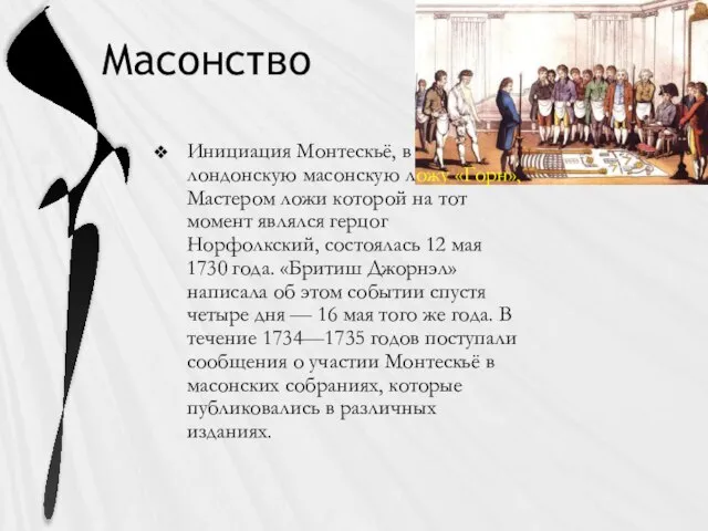 Масонство Инициация Монтескьё, в лондонскую масонскую ложу «Горн», Мастером ложи которой