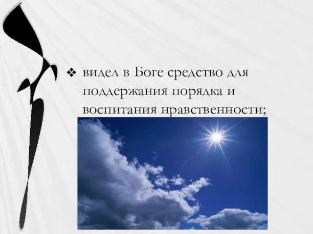 видел в Боге средство для поддержания порядка и воспитания нравственности;