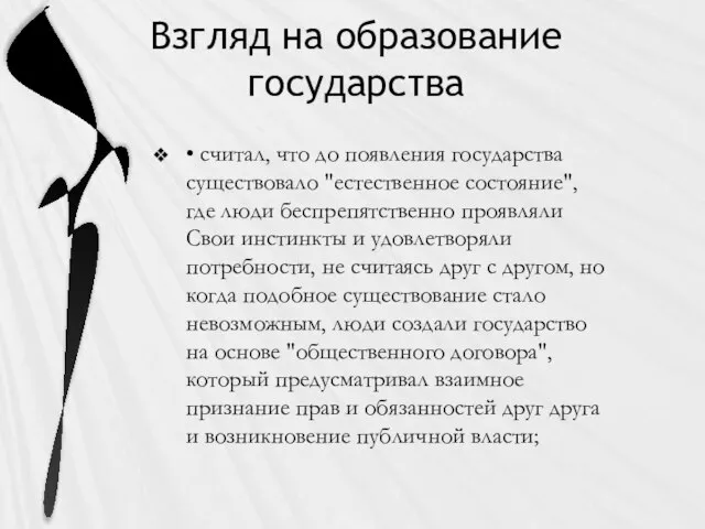 Взгляд на образование государства • считал, что до появления государства существовало