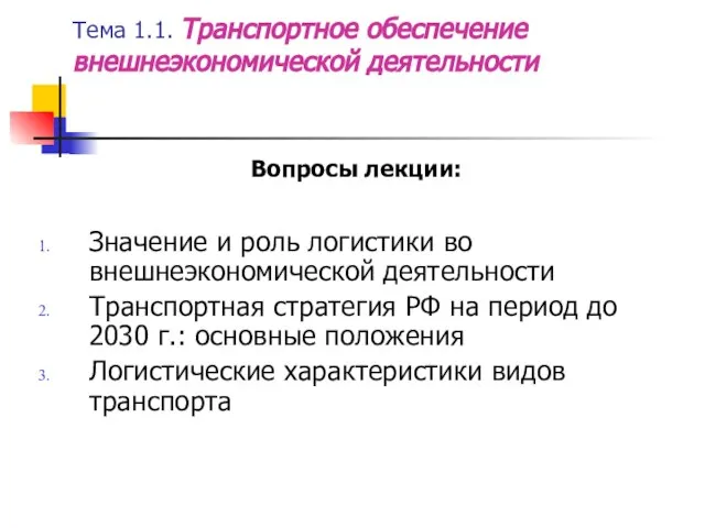 Тема 1.1. Транспортное обеспечение внешнеэкономической деятельности Вопросы лекции: Значение и роль