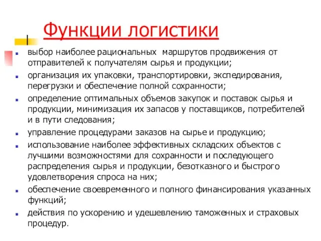 Функции логистики выбор наиболее рациональных маршрутов продвижения от отправителей к получателям