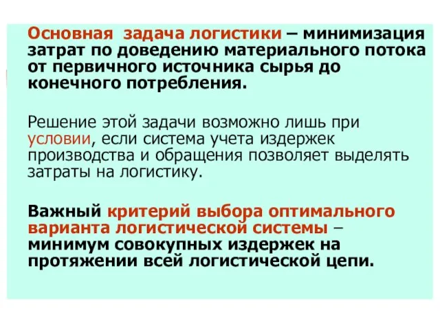 Основная задача логистики – минимизация затрат по доведению материального потока от