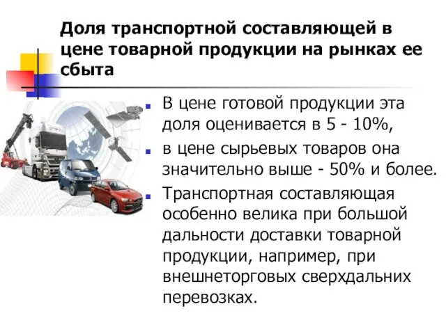 Доля транспортной составляющей в цене товарной продукции на рынках ее сбыта