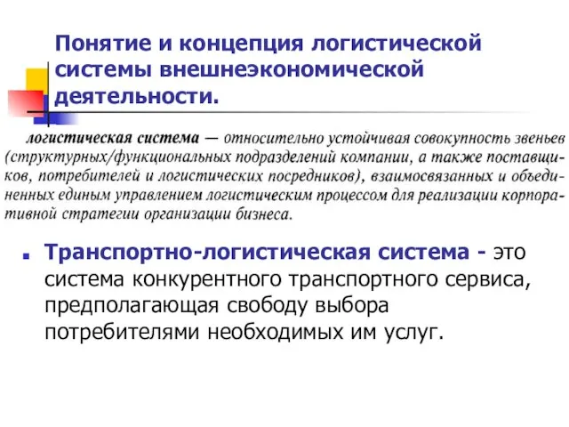 Понятие и концепция логистической системы внешнеэкономической деятельности. Транспортно-логистическая система - это