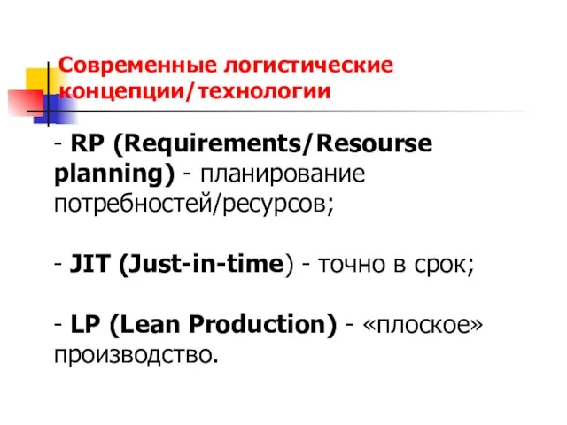 Современные логистические концепции/технологии - RP (Requirements/Resourse planning) - планирование потребностей/ресурсов; -