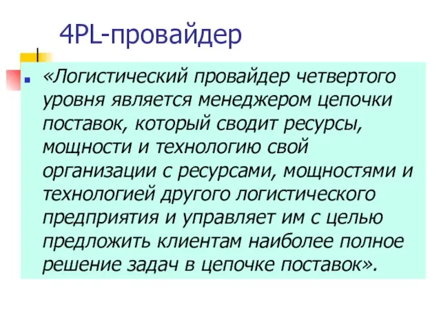 4PL-провайдер «Логистический провайдер четвертого уровня является менеджером цепочки поставок, который сводит