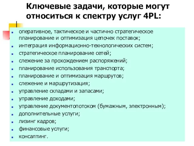 Ключевые задачи, которые могут относиться к спектру услуг 4PL: оперативное, тактическое