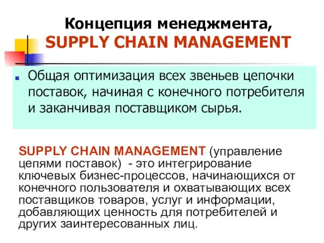 Концепция менеджмента, SUPPLY CHAIN MANAGEMENT Общая оптимизация всех звеньев цепочки поставок,