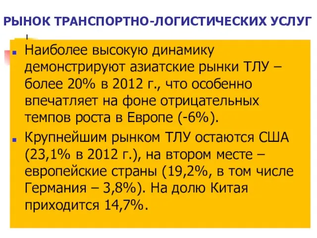 Наиболее высокую динамику демонстрируют азиатские рынки ТЛУ – более 20% в