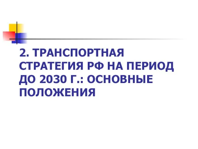 2. ТРАНСПОРТНАЯ СТРАТЕГИЯ РФ НА ПЕРИОД ДО 2030 Г.: ОСНОВНЫЕ ПОЛОЖЕНИЯ