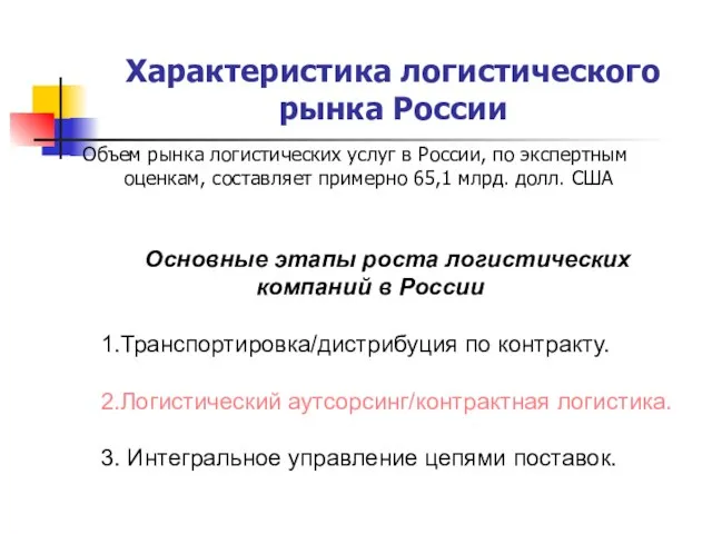 Характеристика логистического рынка России Объем рынка логистических услуг в России, по