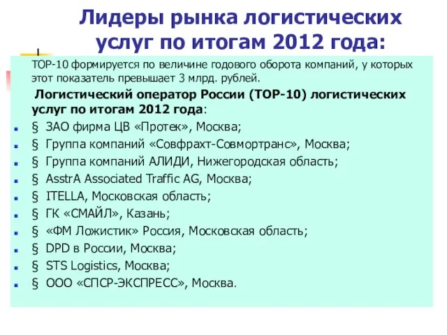 Лидеры рынка логистических услуг по итогам 2012 года: TOP-10 формируется по