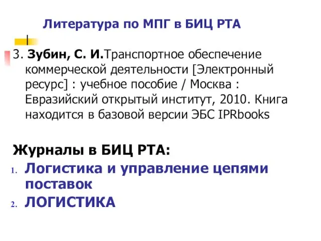 3. Зубин, С. И.Транспортное обеспечение коммерческой деятельности [Электронный ресурс] : учебное