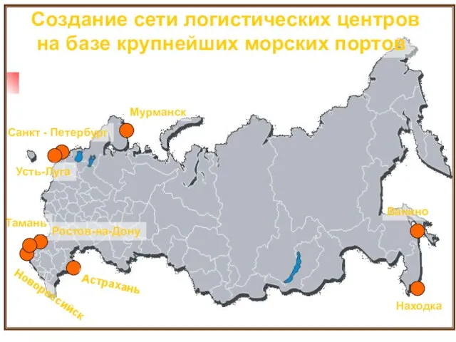 Новороссийск Создание сети логистических центров на базе крупнейших морских портов Астрахань