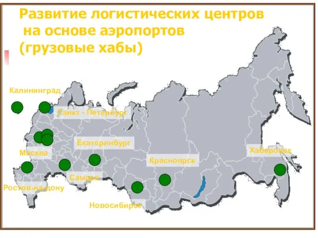 Развитие логистических центров на основе аэропортов (грузовые хабы) Санкт - Петербург