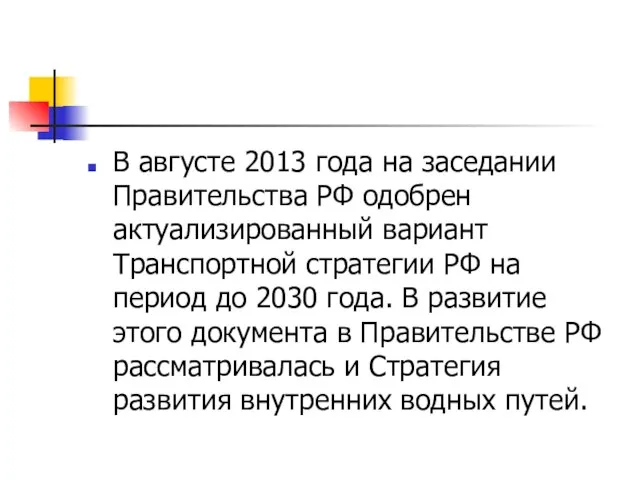 В августе 2013 года на заседании Правительства РФ одобрен актуализированный вариант