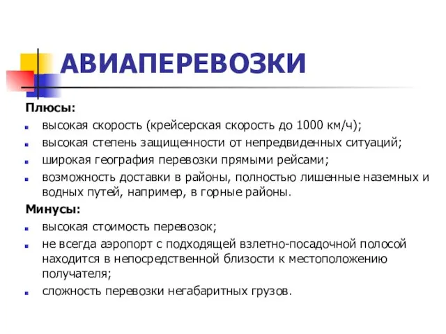 АВИАПЕРЕВОЗКИ Плюсы: высокая скорость (крейсерская скорость до 1000 км/ч); высокая степень